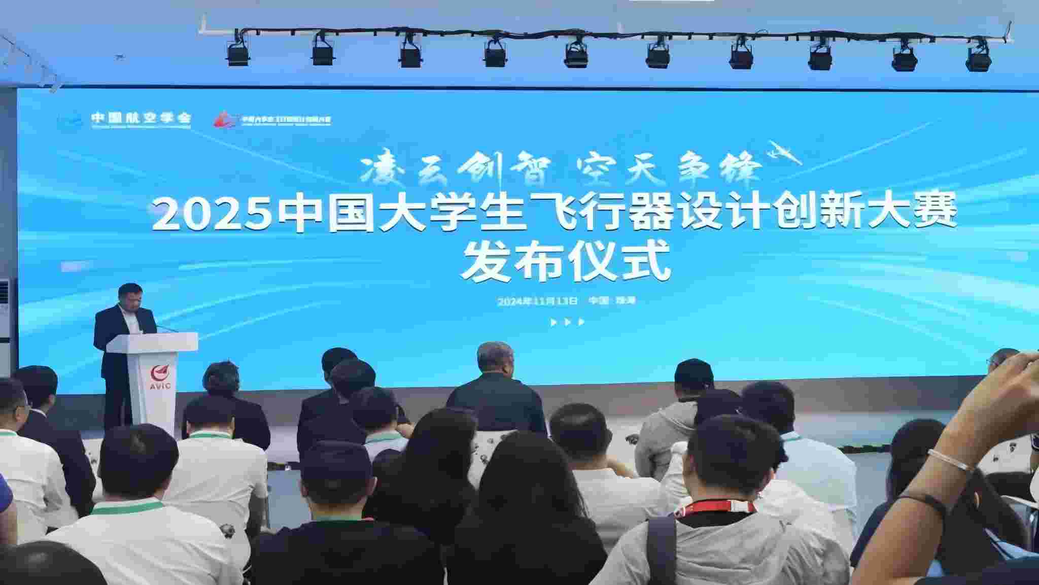 2025中国大学生飞行器设计创新大赛发布仪式在中国珠海航展上盛大召开