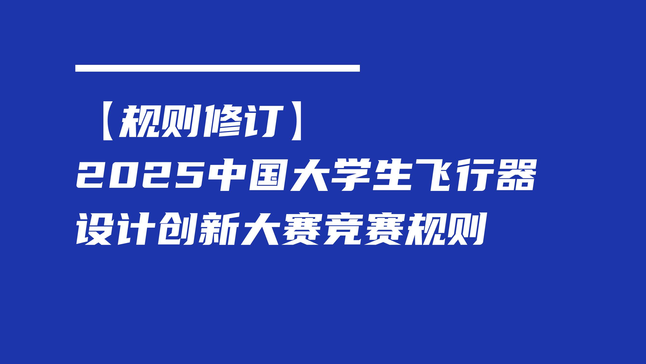 【规则修订】2025中国大学生飞行器设计创新大赛竞赛规则