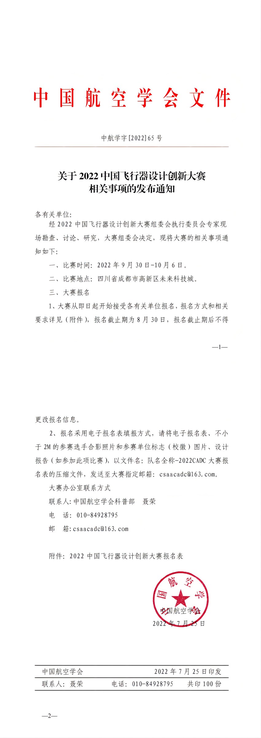 中航学字[2022]65号关于发布2022中国飞行器设计创新大赛_00.jpg